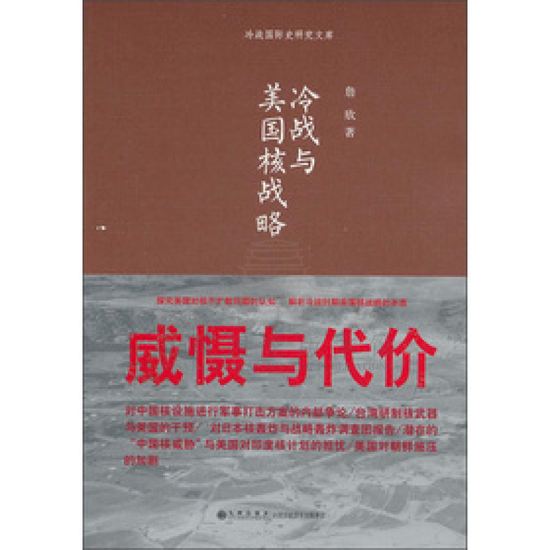 【残损图书不退换，谨慎购买】冷战与美国核战略