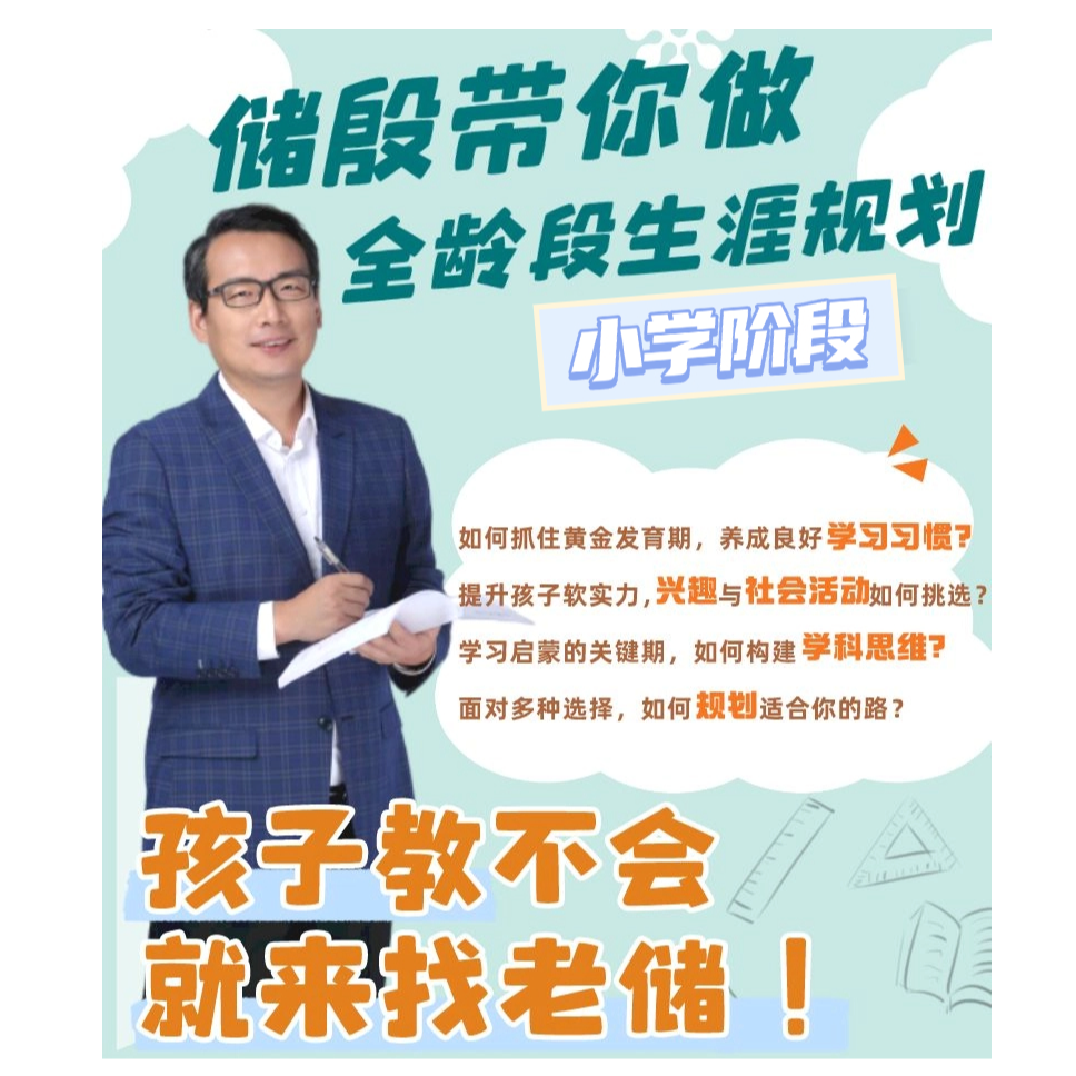 【幻课专属福利】储殷带你做生涯规划-小学阶段