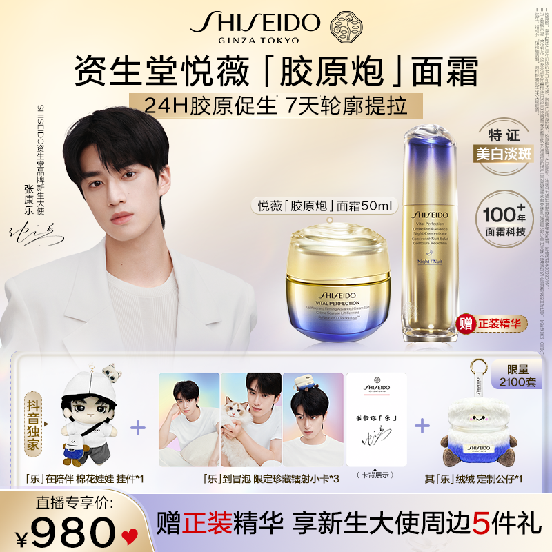 【张康乐同款】资生堂悦薇胶原炮面霜祛斑美白面部护肤