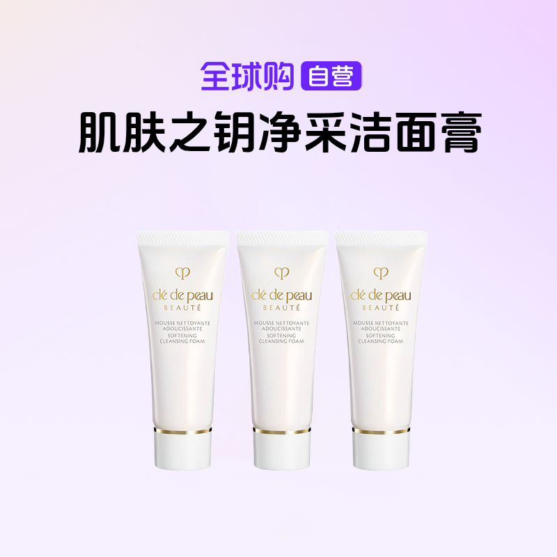 【国内现货】CPB/肌肤之钥正品净采洁面膏 清爽/湿润 小样20ml*3【h】