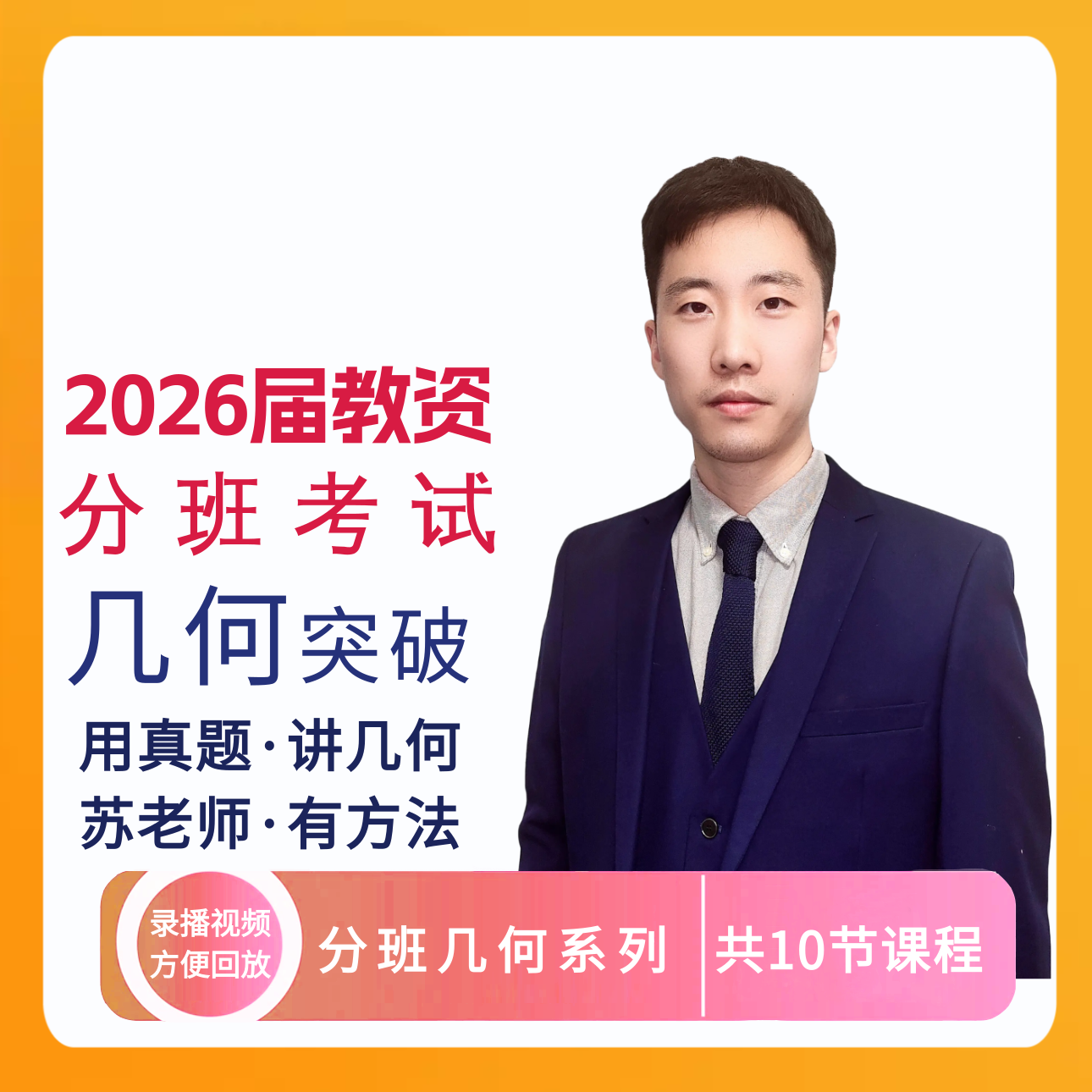 2026分班考系列课程-几何突破
