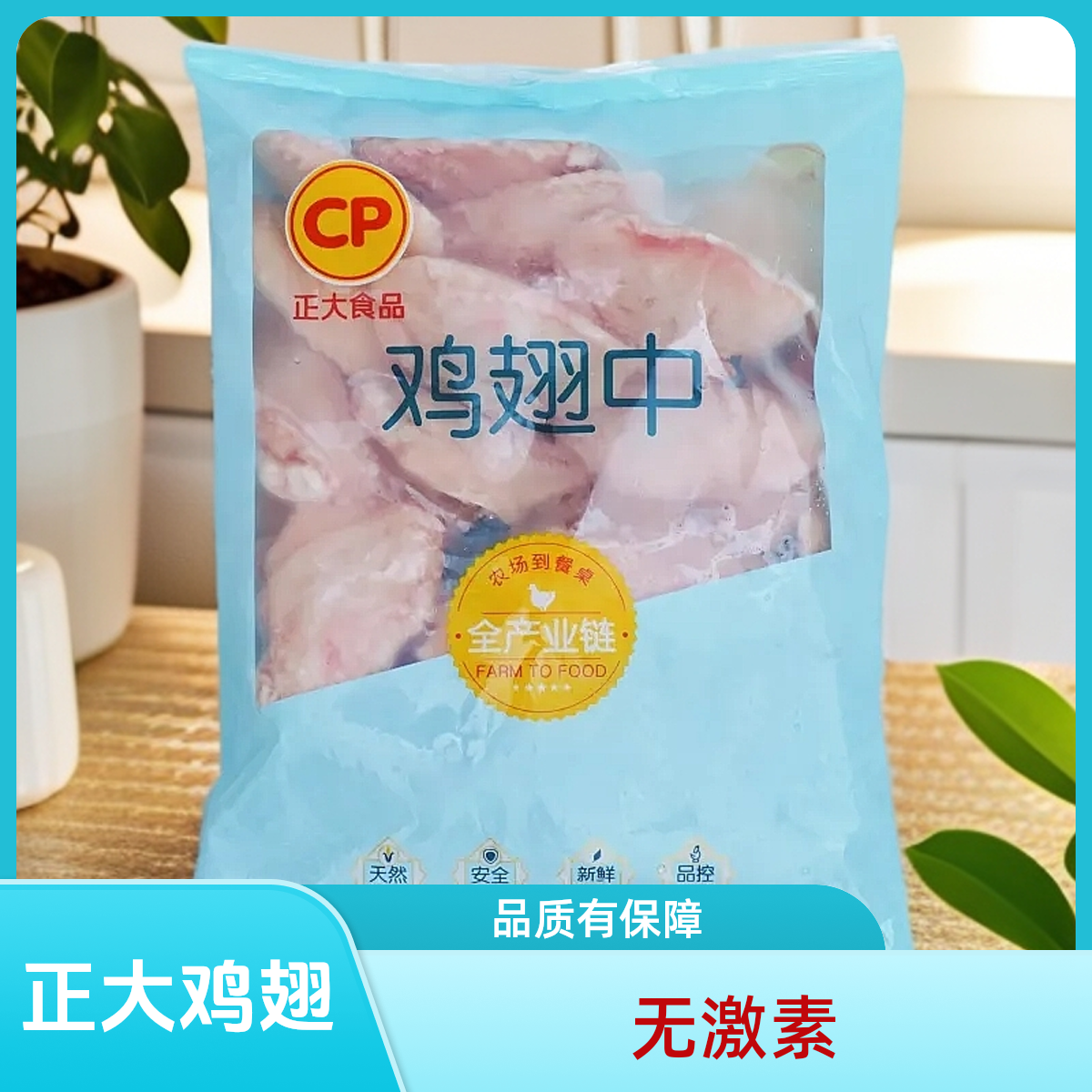 正大无激素鸡翅中 