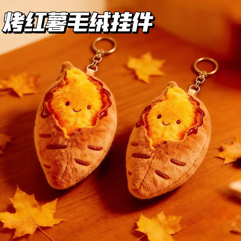 冬日快乐漏馅烤蜜薯毛绒玩偶包挂件公仔可爱高颜值脸部护肤品