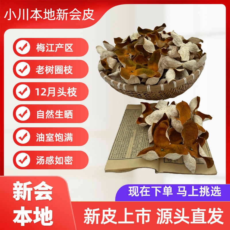 新会2025年12月梅江圈枝老树大红皮传统生晒收藏顶甜如密香