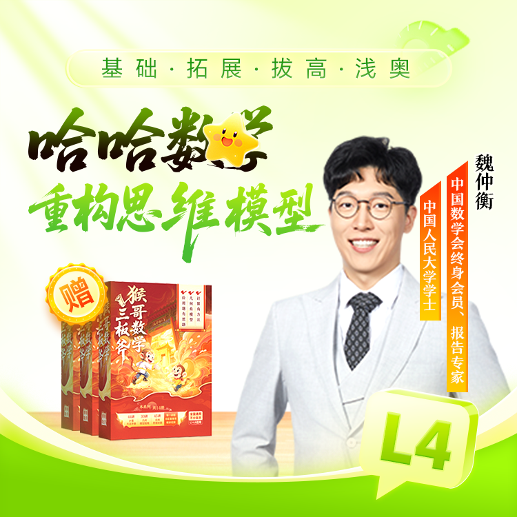 【猴哥专属】L4寒春思维百通-ZH