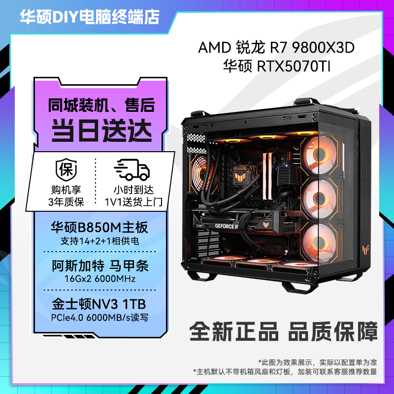 【华硕小时达宠粉节】9800X3D+RTX5070Ti全新千帧游戏电竞AI爆款电脑高帧数永劫高性能设计渲染生产