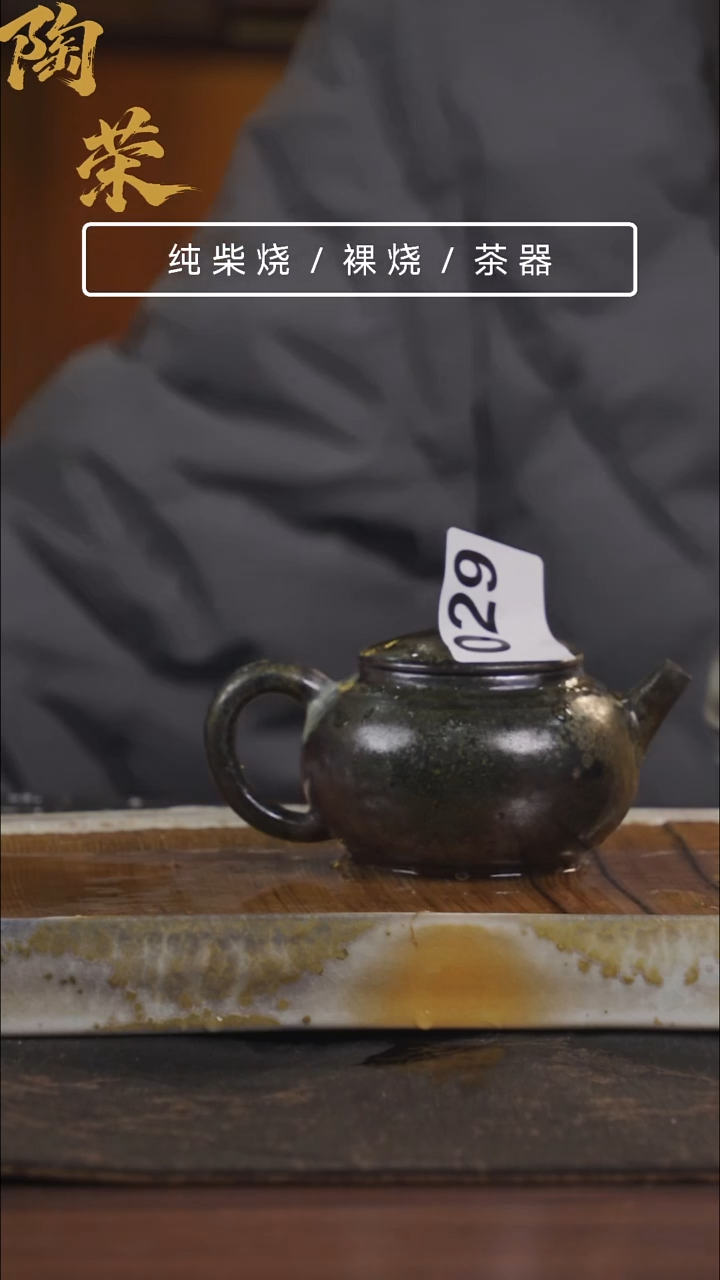 陶荣柴烧手工制作029