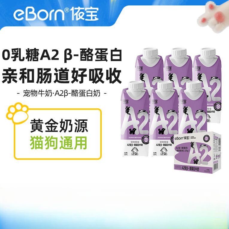 【We宠优品】依宝宠奶猫咪通用A2β酪蛋白生牛乳牛奶临期到1月15号