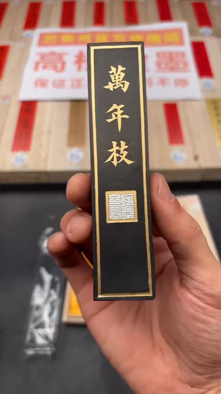艺粟斋松烟万年枝二两一锭
