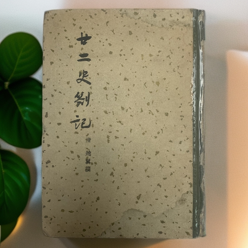 8新  廿二史劄记附补遗书脊缺失封面有水印1958年1版1印1500册S