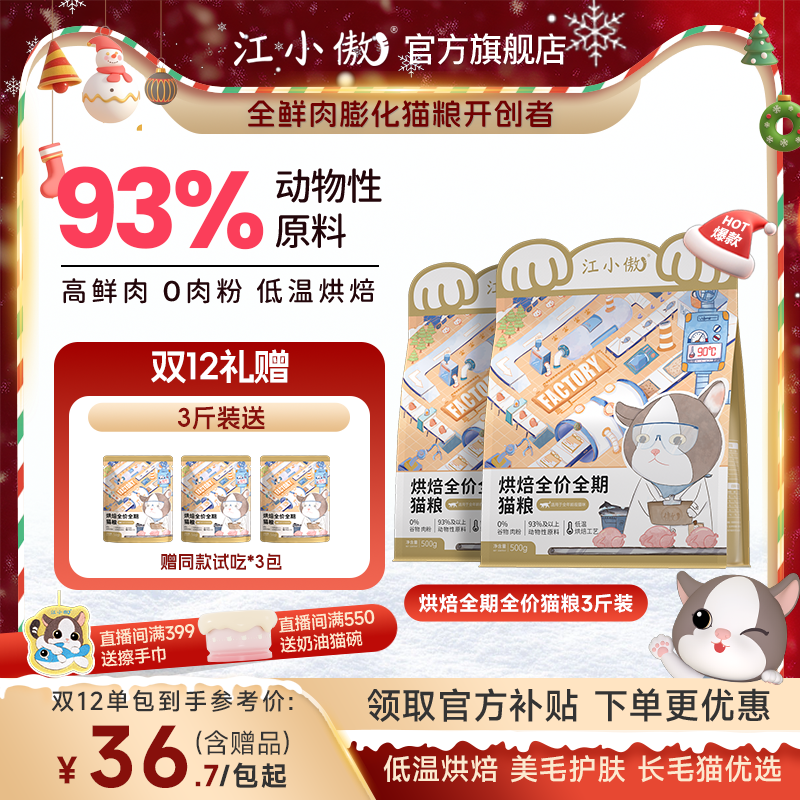 【美毛营养】江小傲全价全期低温烘焙无谷全阶段长肉营养猫粮尝鲜装