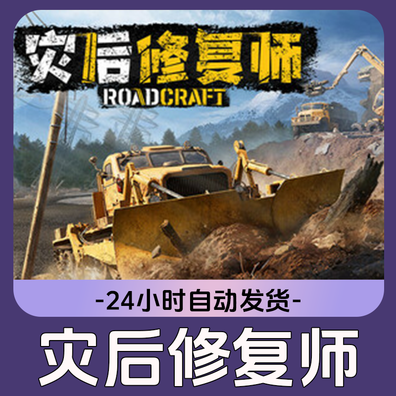 灾后修复师Steam游戏 CDKey激活码