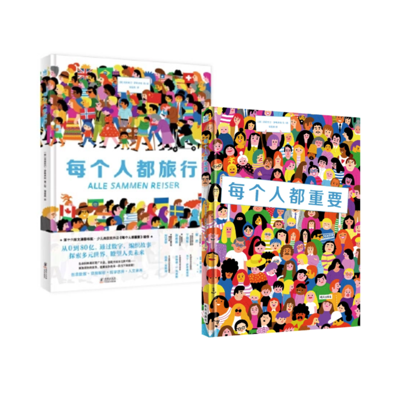 【猿编程童书】每个人都重要+每个人都旅行 绘本图画书