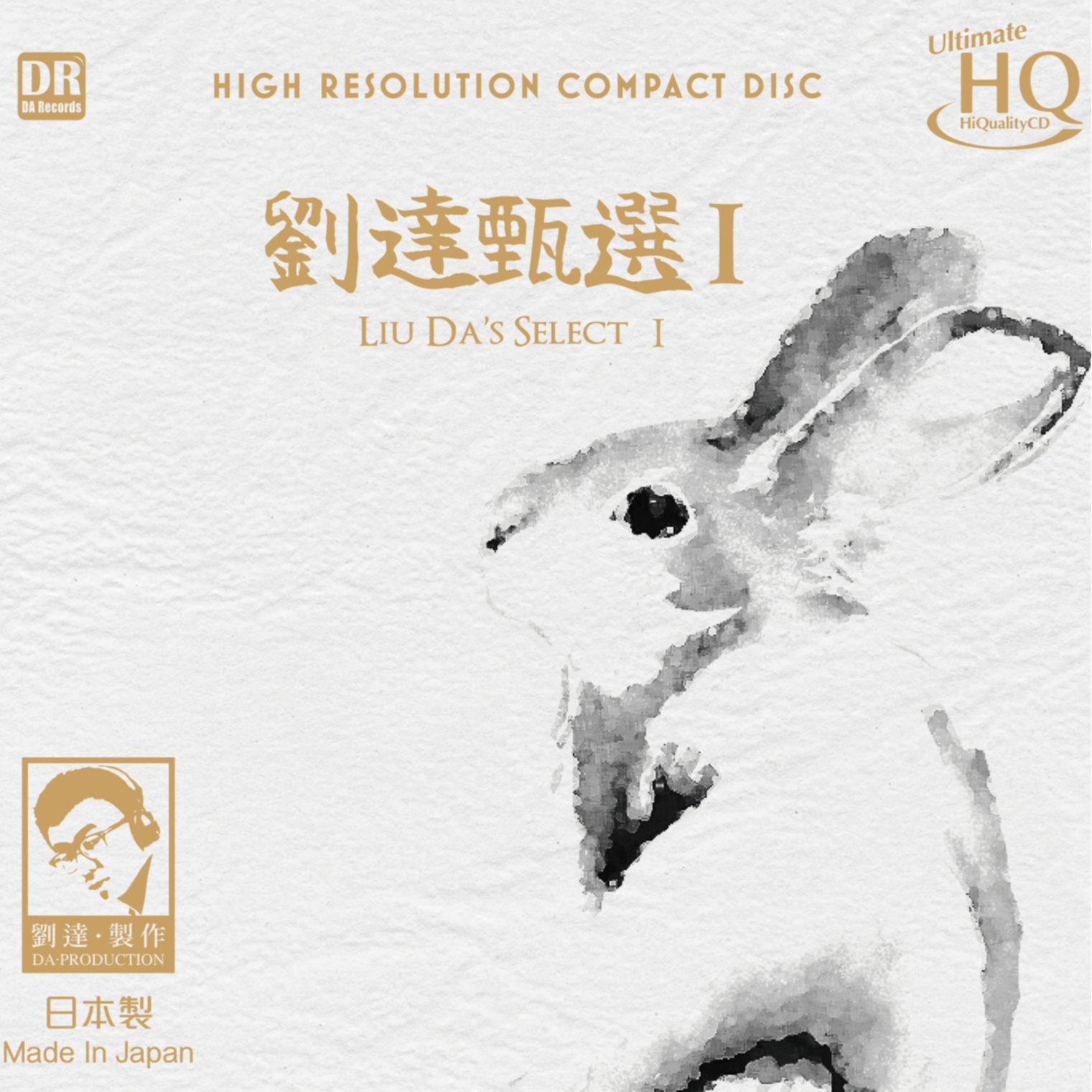 达人艺典 刘达甄选1 合集专辑 绿宝石CD/UHQCD 海上钢琴师 黄河颂