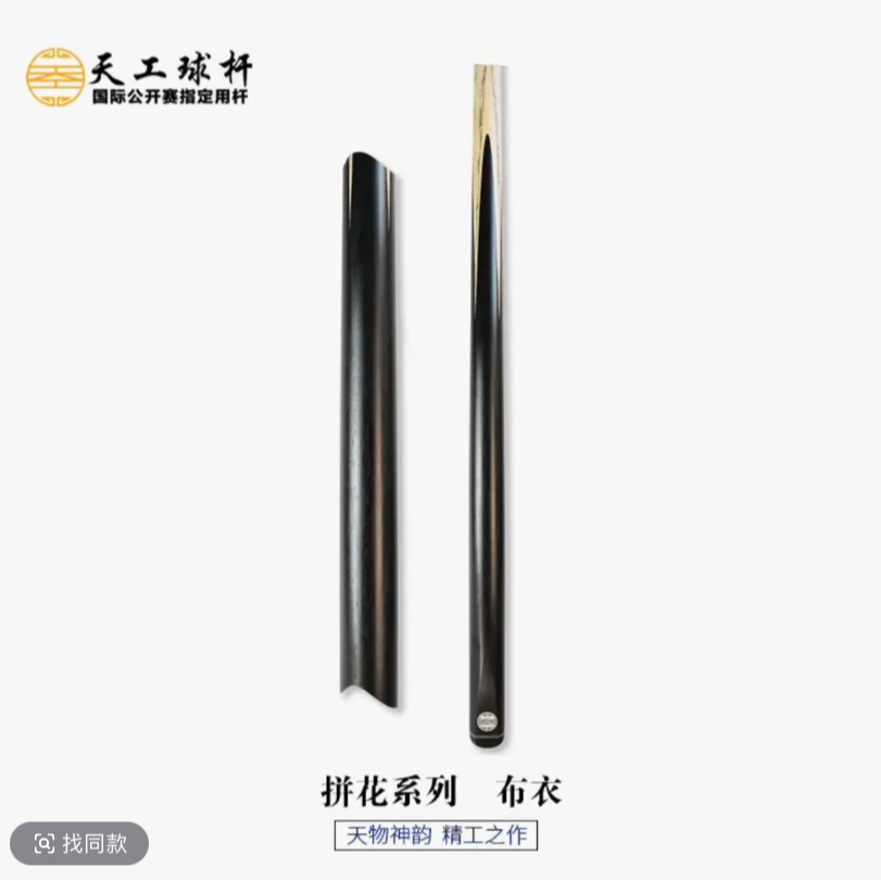 天工布衣中八小头杆白蜡木前肢精选黑八球杆打感出众顺丰包邮