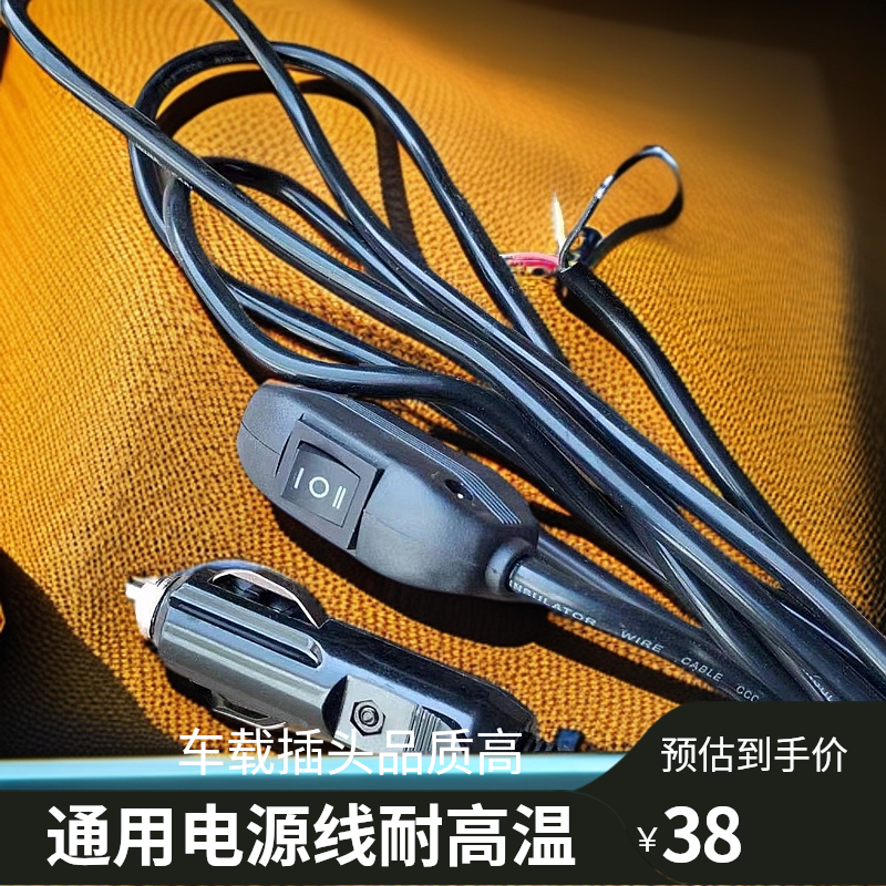 车载电源线点烟器插头通用烧水壶线耐高温（12v。24v备注上）