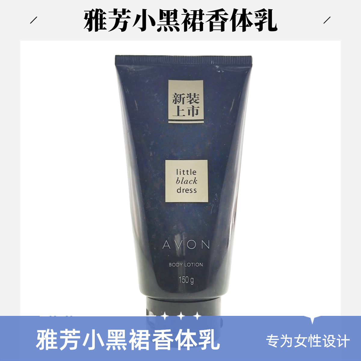Avon/雅芳小黑裙香体乳黑色 150g