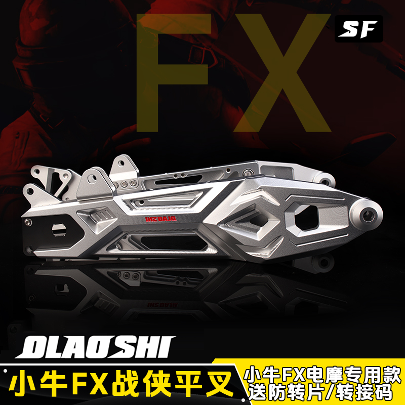 欧老师平叉适用小牛FX电摩改装专用铝合金小牛FX直上后平叉配件