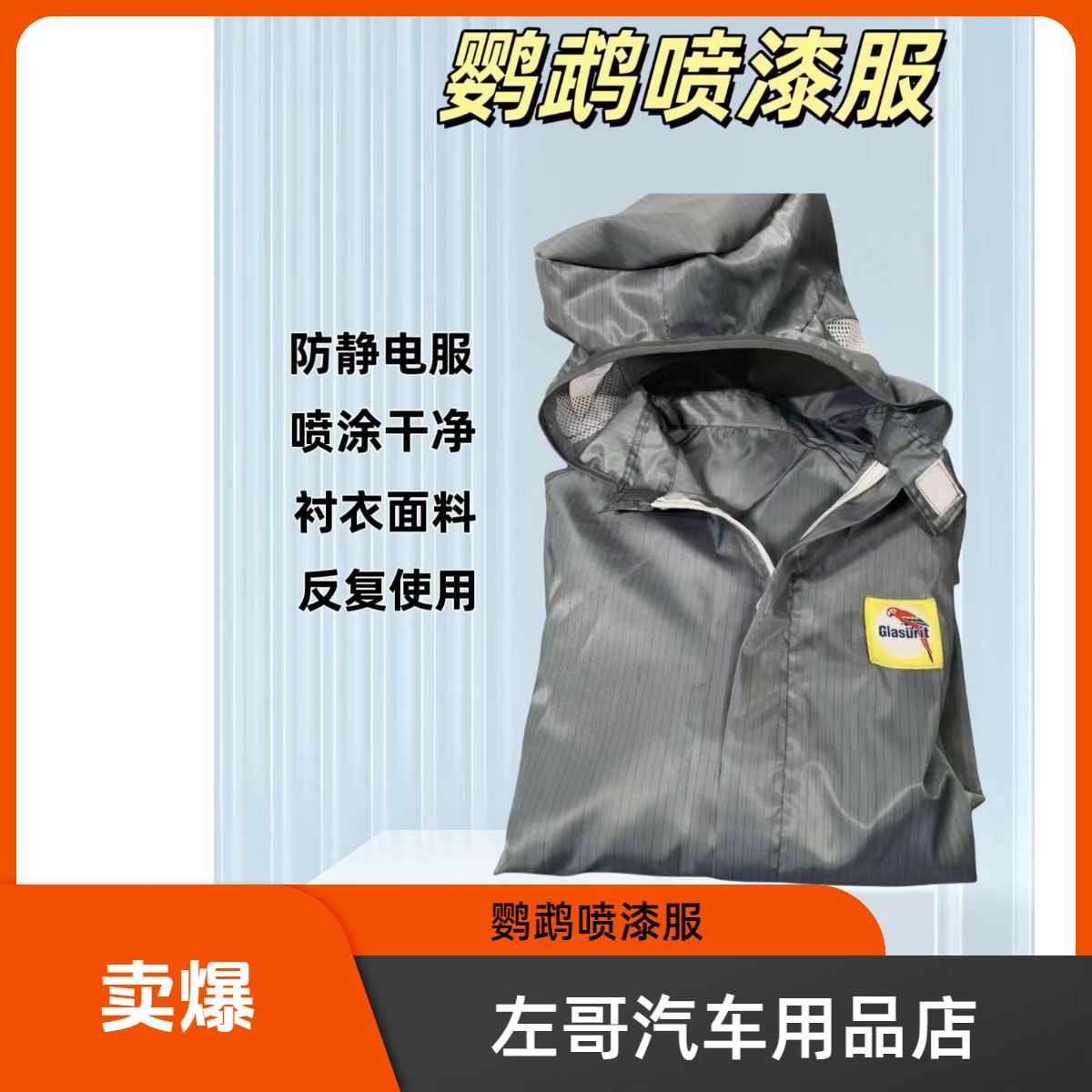 汽车喷漆服静电服鹦鹉喷漆服连体服防静电服喷涂使用