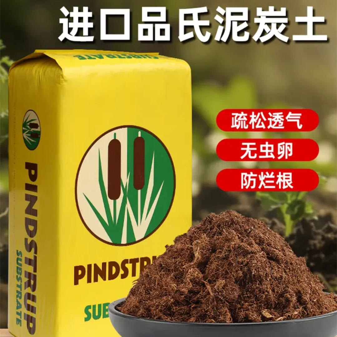 【丹麦品氏泥炭土】纯泥炭营养土养花专用育苗多肉绿植花土草炭土