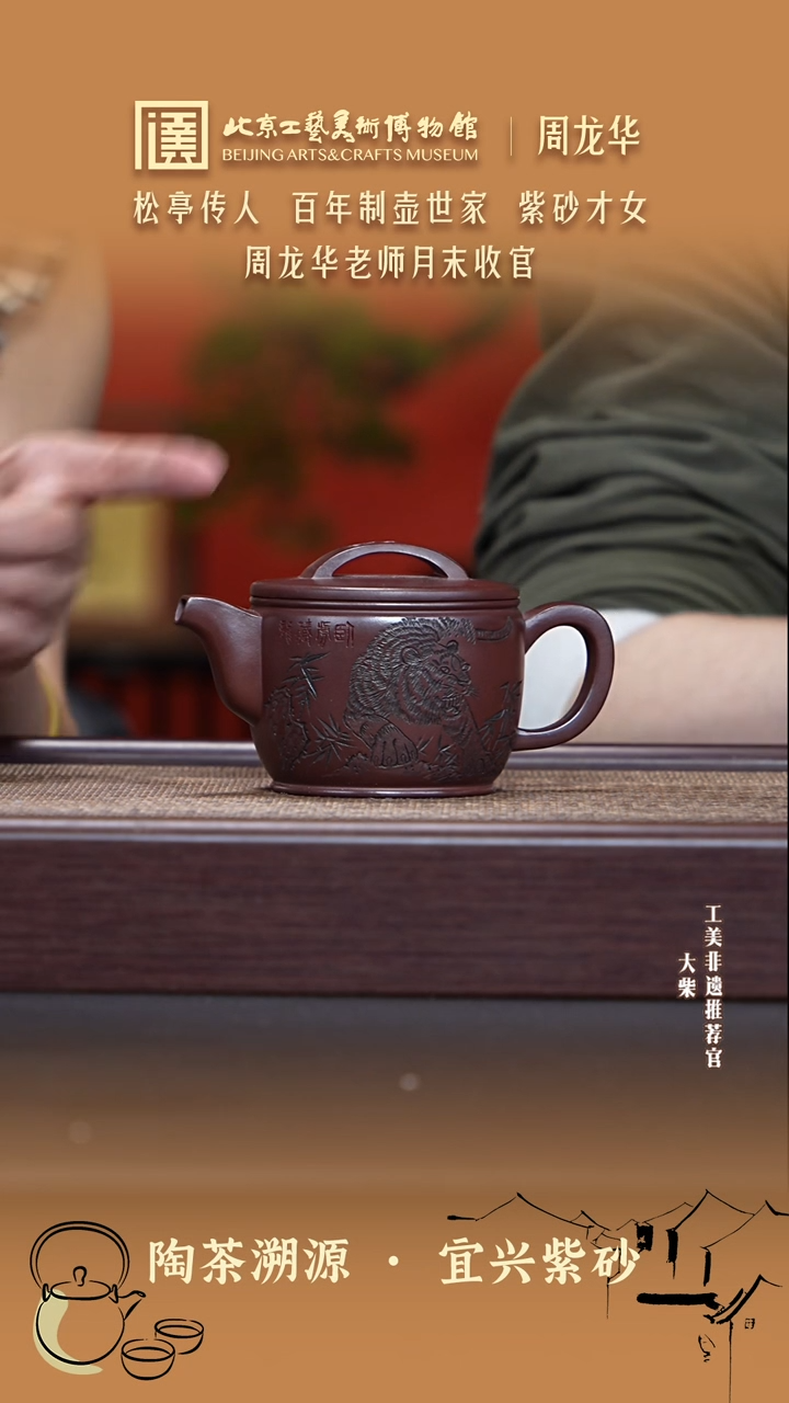 茶壶紫砂018 陶茶溯源周龙华