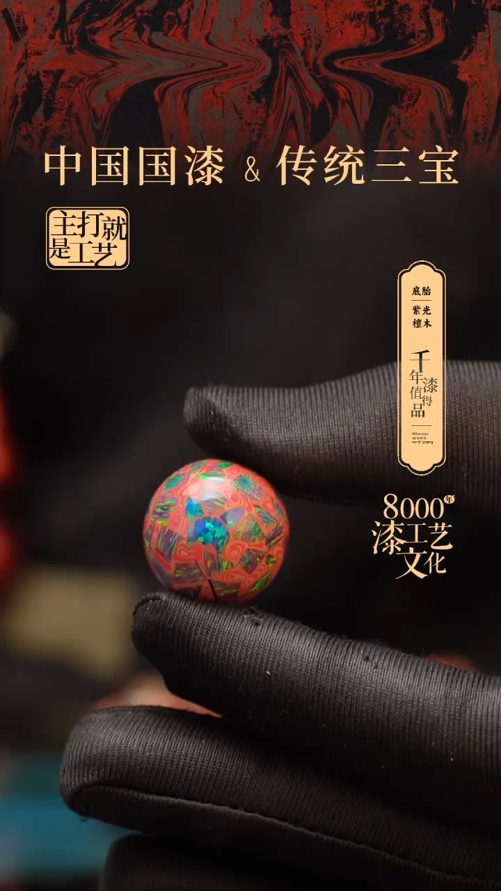 【闪购商品】闽越漆艺非遗漆珠20mm