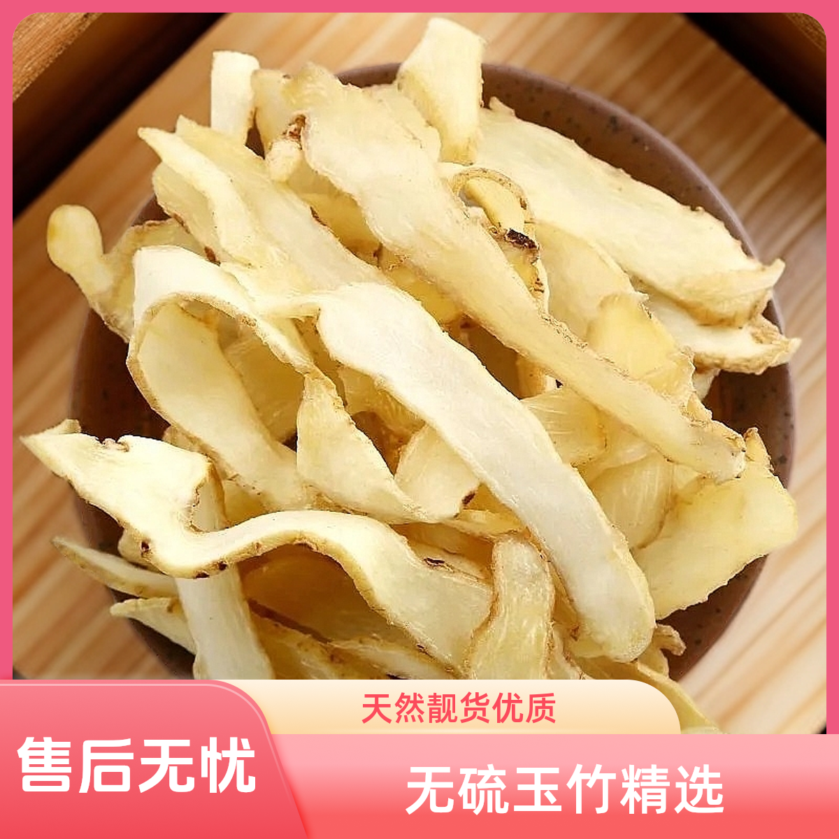 精选【玉竹】天然无硫靓货