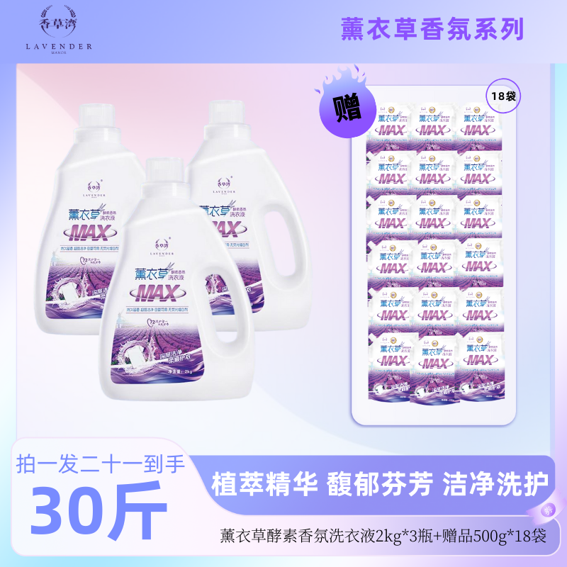【直播专属】拍一发二十一香草湾薰衣草洗衣液持久留香护衣护色囤货