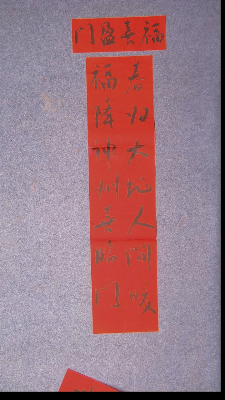 书法崔双胜 甘肃定西110*27春联37*14横批 都没落款4