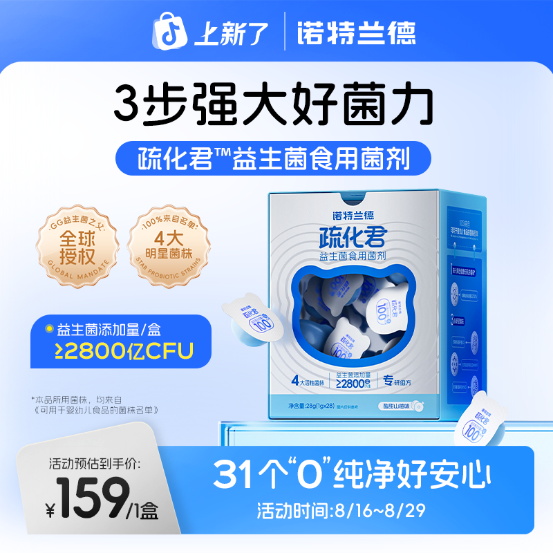 诺特兰德 疏化君益生菌食用菌儿童菌种脾胃益生菌活菌 自播专享
