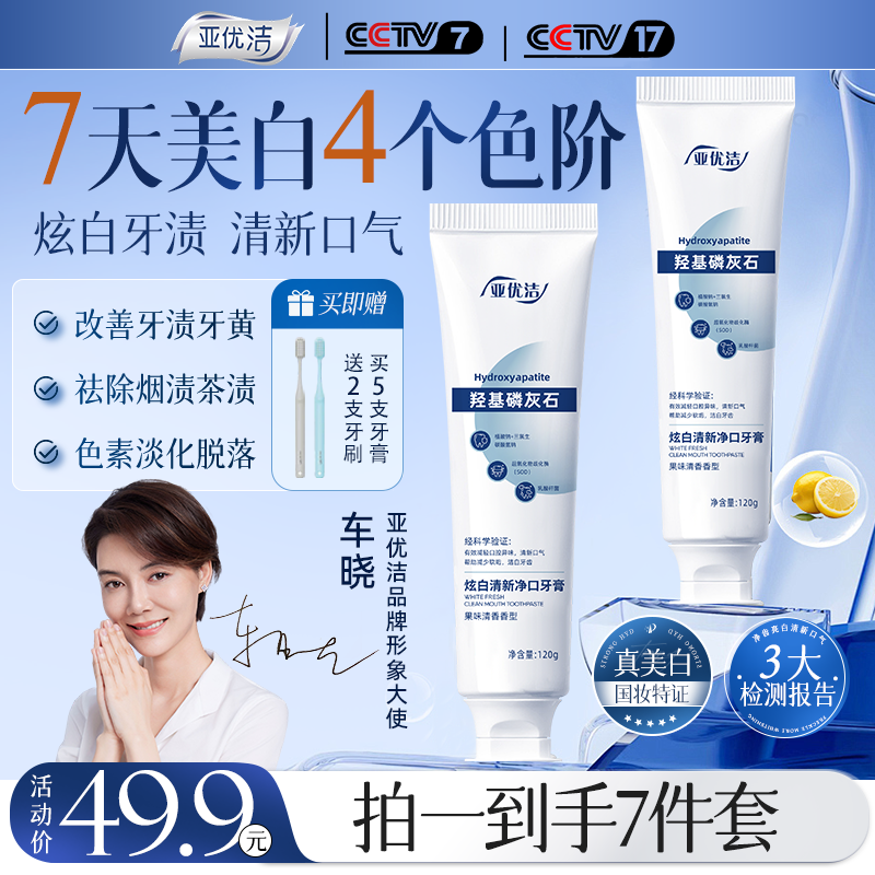 亚优洁120g*5支七天美白祛烟渍去黄羟基磷灰石牙膏