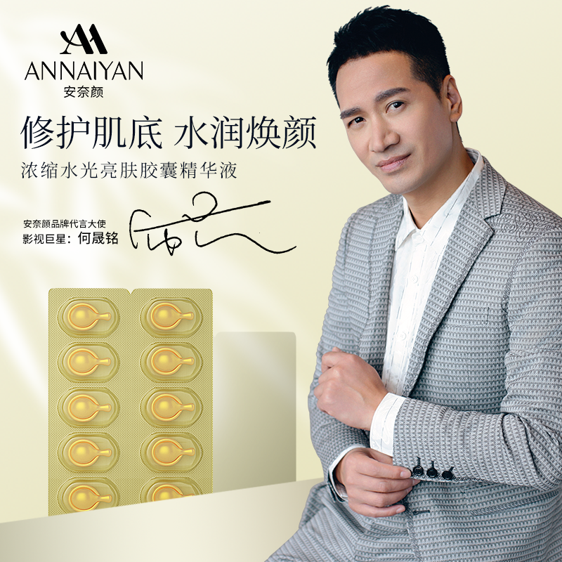 英国Annaiyan安奈颜浓缩水光亮肤胶囊精华液
