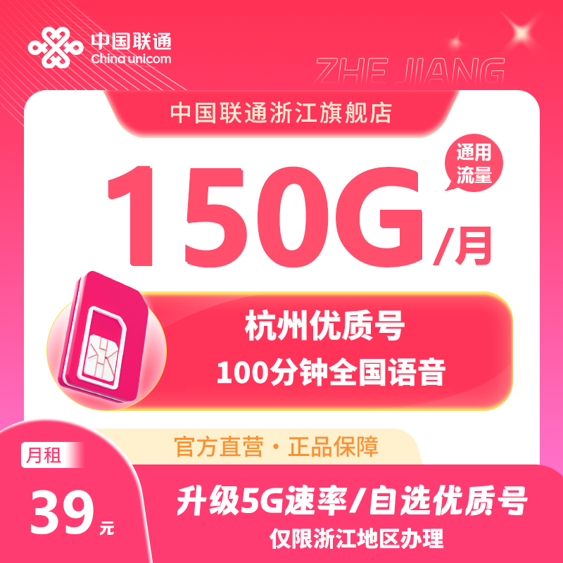 【杭州新品】联通39元150G全国通用流量号卡优质号码任性选官方正品