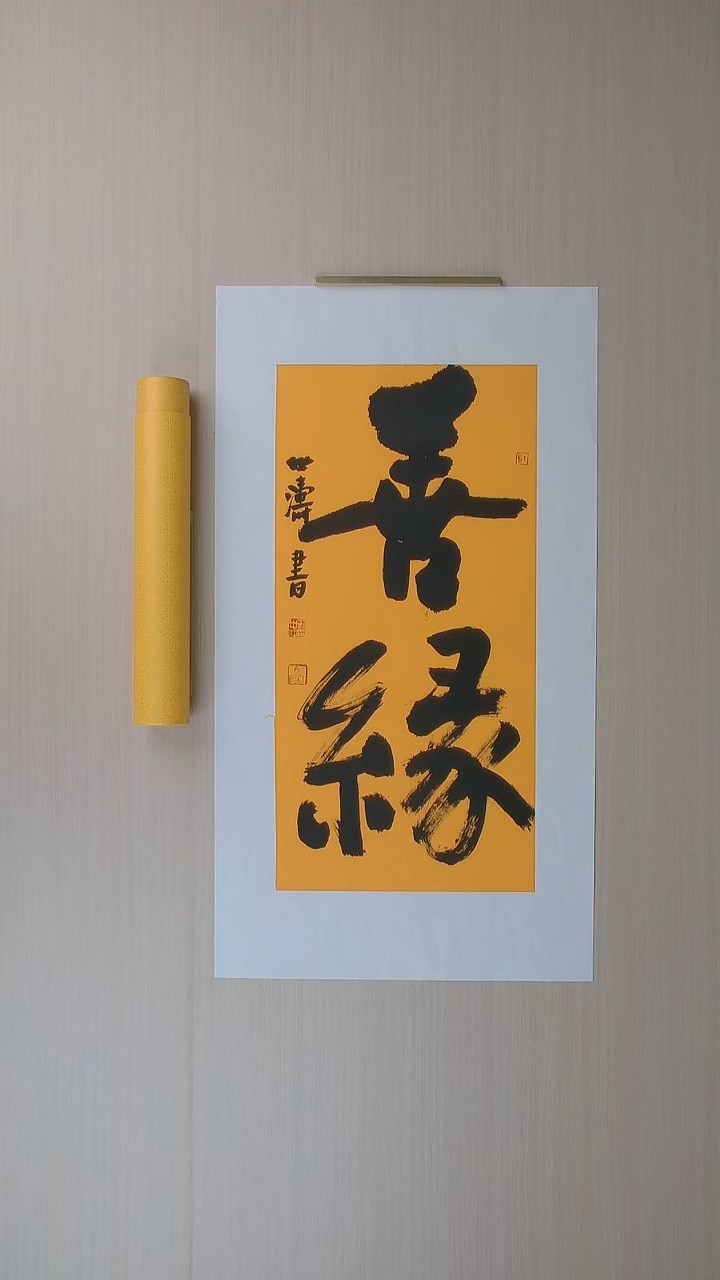 书法刘世涛 河北沧州34*34 纯手工托底