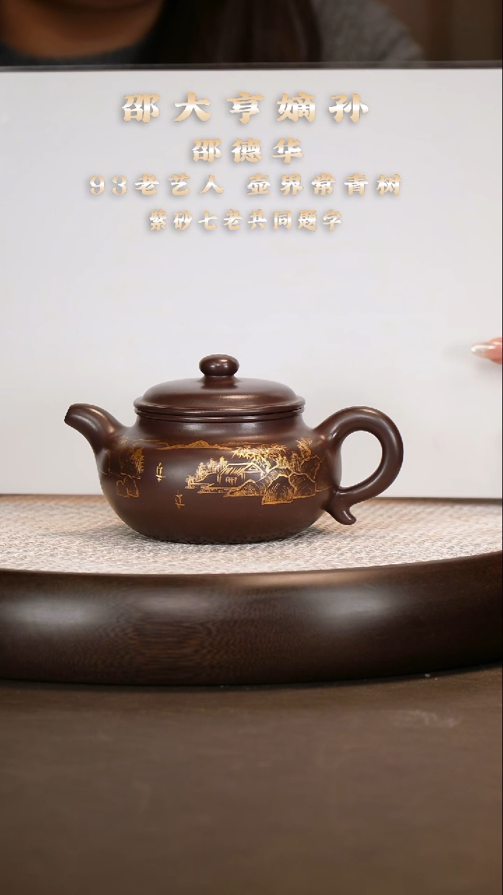  邵德华 描金仿古 老紫泥 380c+花盆