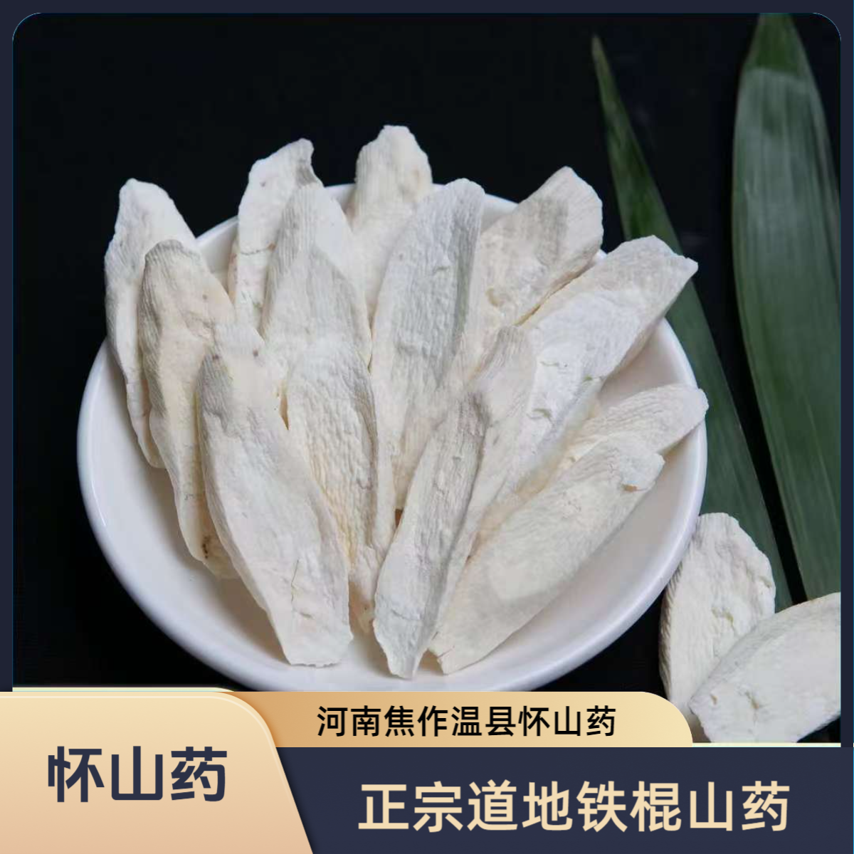 河南焦作道地产区怀山药干货当季新货无硫食用农产品