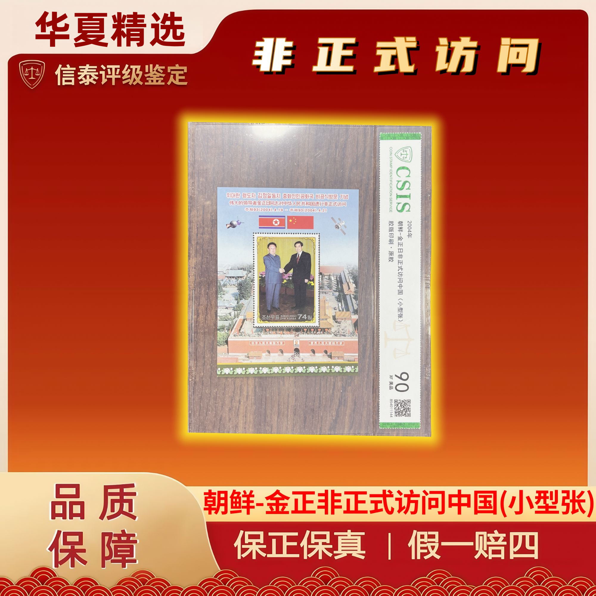 2004年 朝鲜-金正非正式访问中国(小型张) 片材 信泰评级 90分
