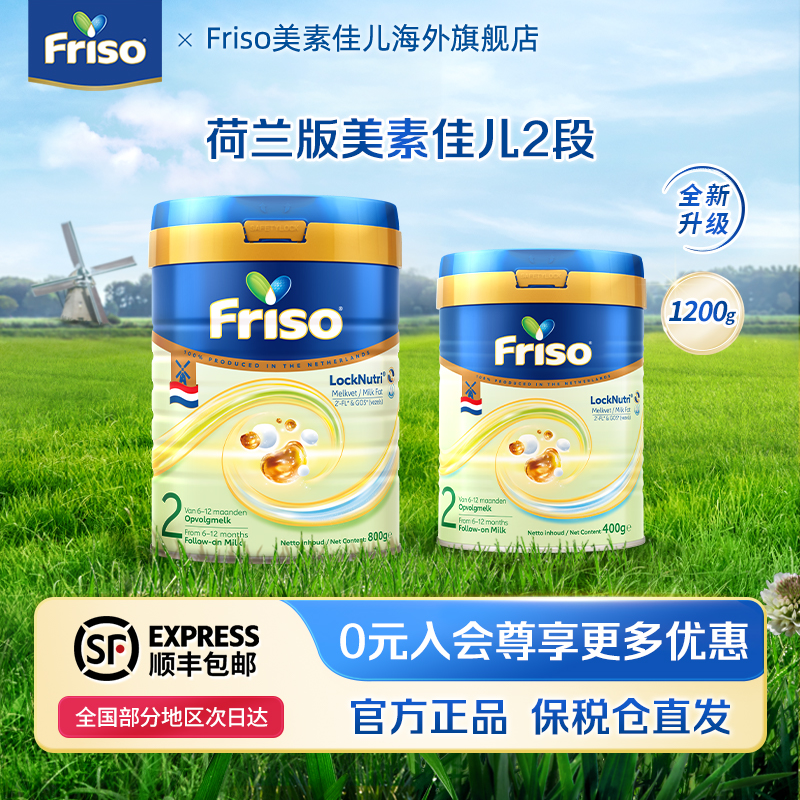 【2段组合】Friso美素佳儿荷兰版升级HMO营养奶粉2段宝宝奶粉