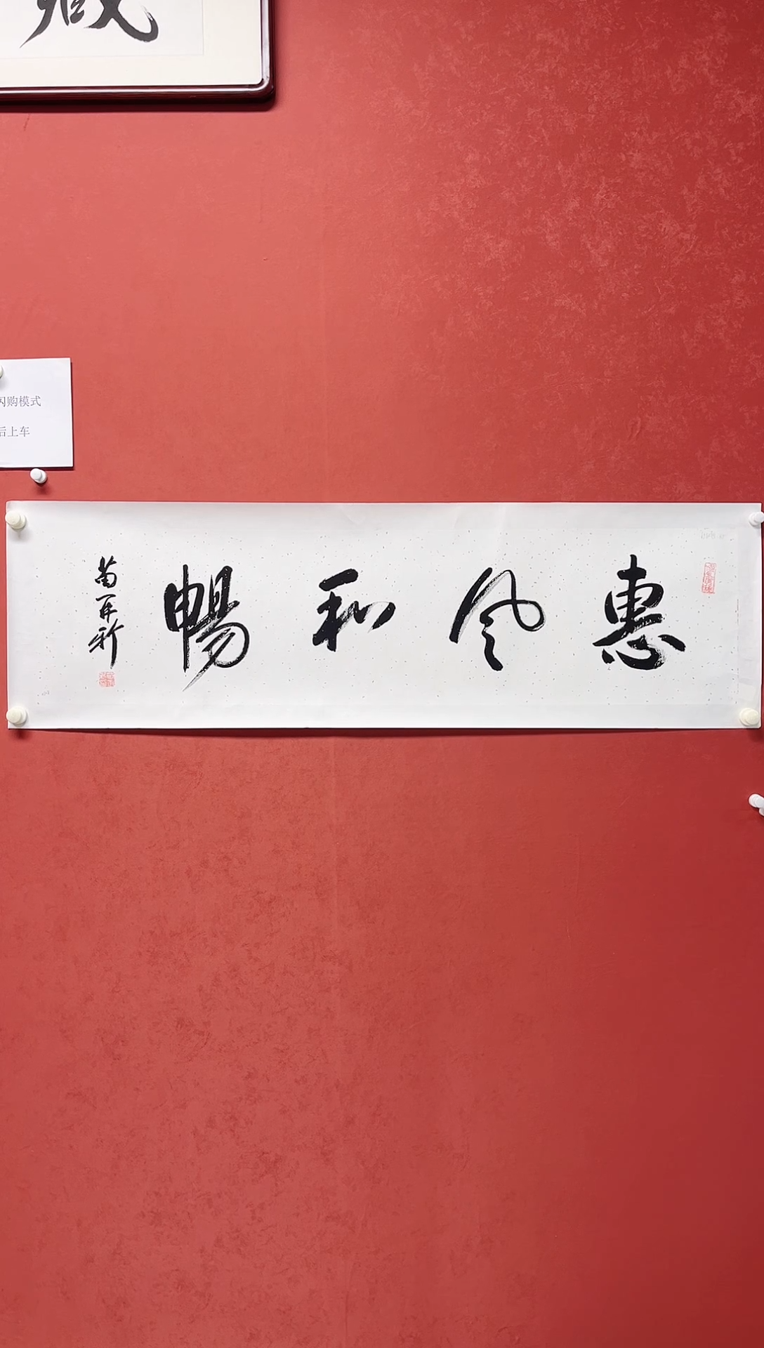 【闪购商品】书法苗在新 书法四字136*34有合影