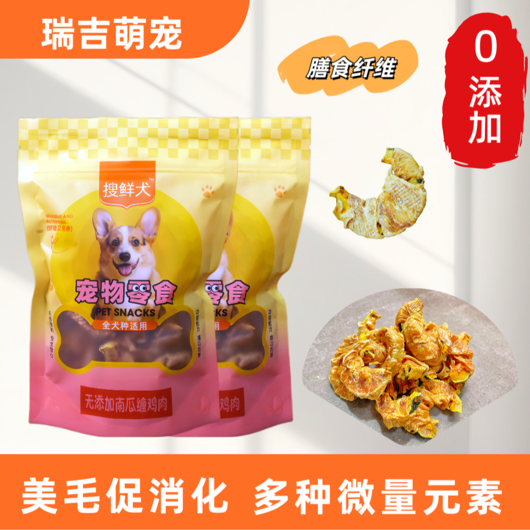 狗狗零食无添加鸡肉缠南瓜健肠护胃亮毛易吸收训犬奖励营养磨牙