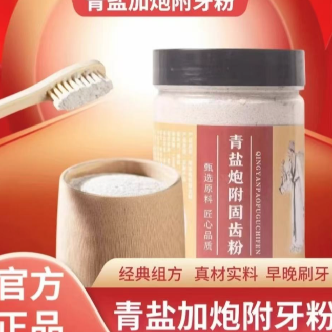 青盐炮附刷牙粉经典配方早晚可用E3