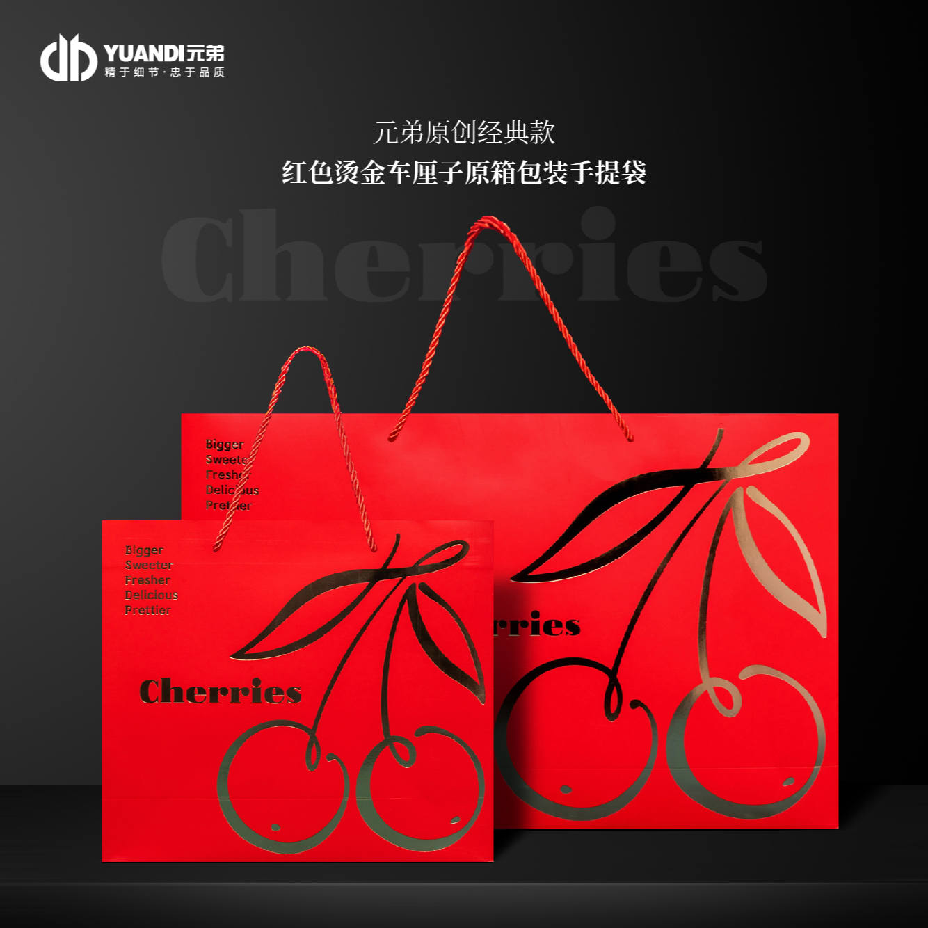 元弟·红色经典烫金款车厘子原装箱打包手提袋