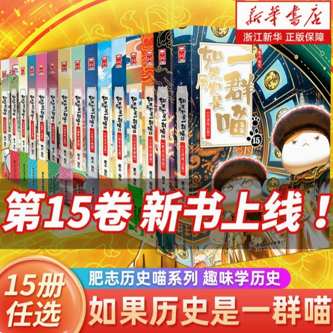 【任选】 如果历史是一群喵1-15册大清风云 肥志历史喵漫画新华正版