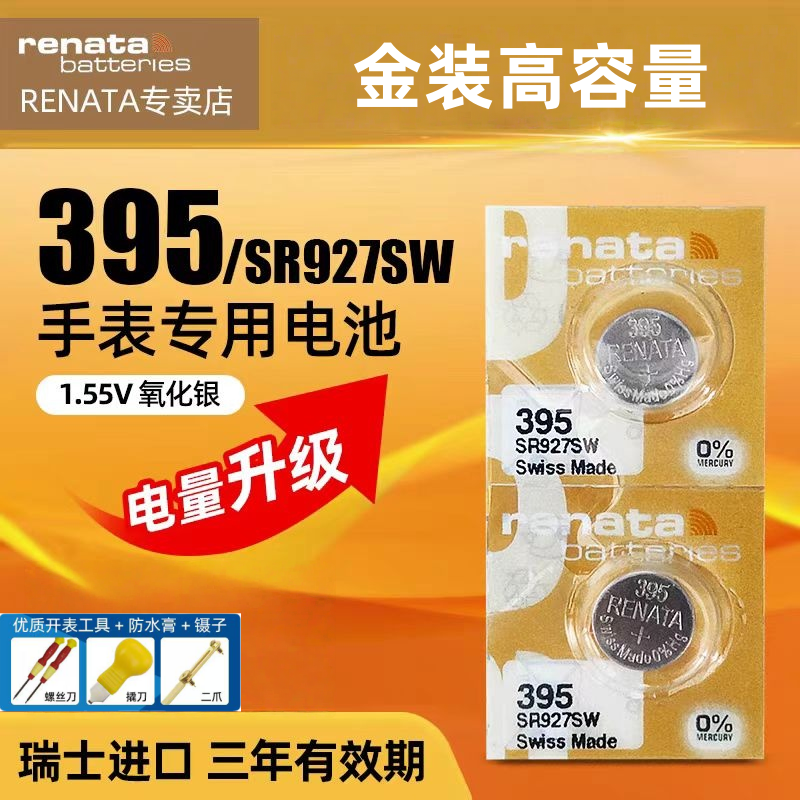 renata/瑞纳达手表电池395/SR927SW纽扣电池石英原装进口金装