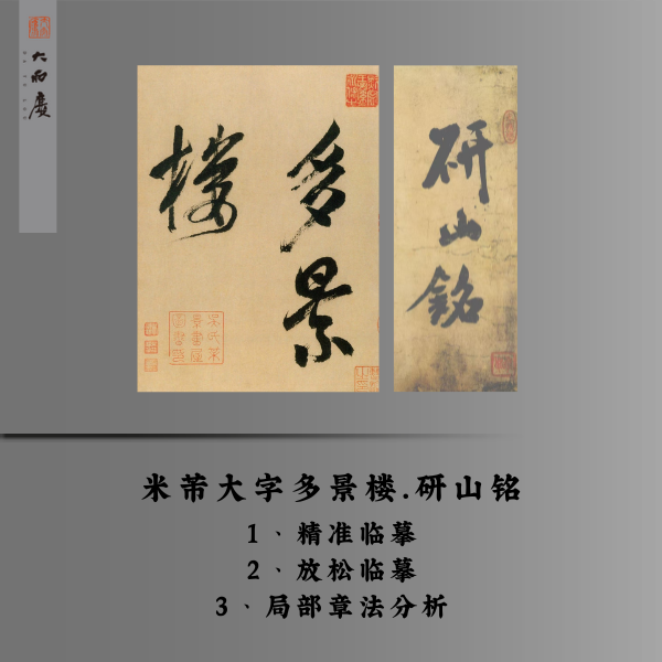 大字多景楼研山铭精临放松临局部章法分析安卓（留意短信解锁课程）