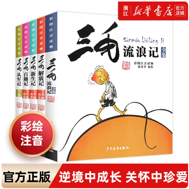 新华正版】5册任选 三毛流浪记系列 彩图注音 张乐平 小学生漫画书