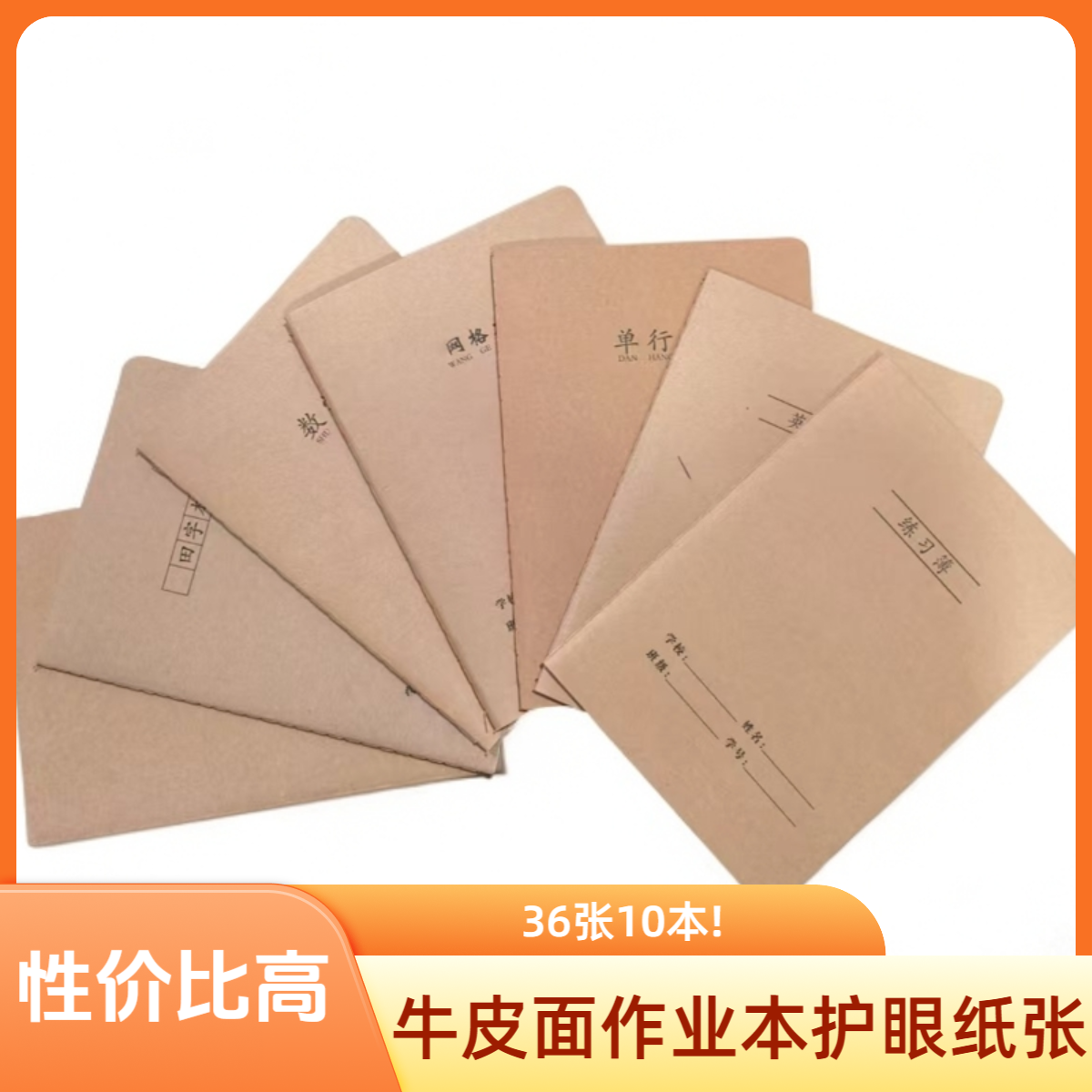 加厚B5/16K缝线作业本36张牛皮护眼纸适用于中小学各科目10本