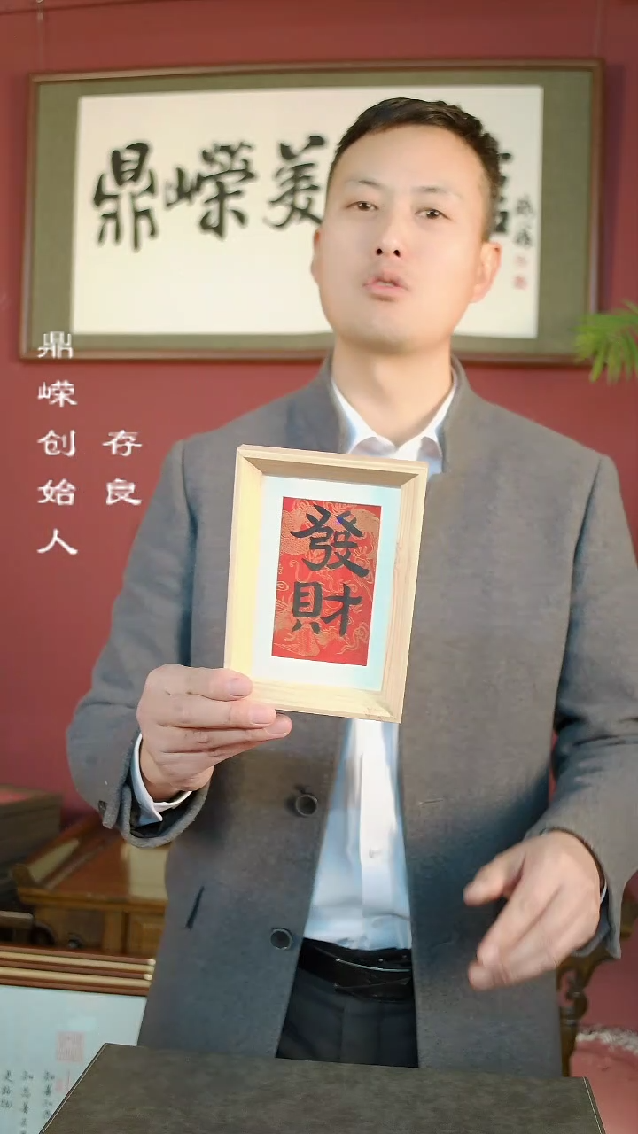 【闪购商品】书法张小菲书法发财