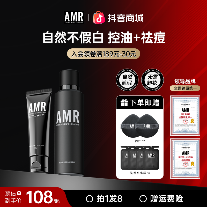 【官方正品】AMR男士变帅2件套洁面慕斯素颜霜补水帅气遮瑕控油