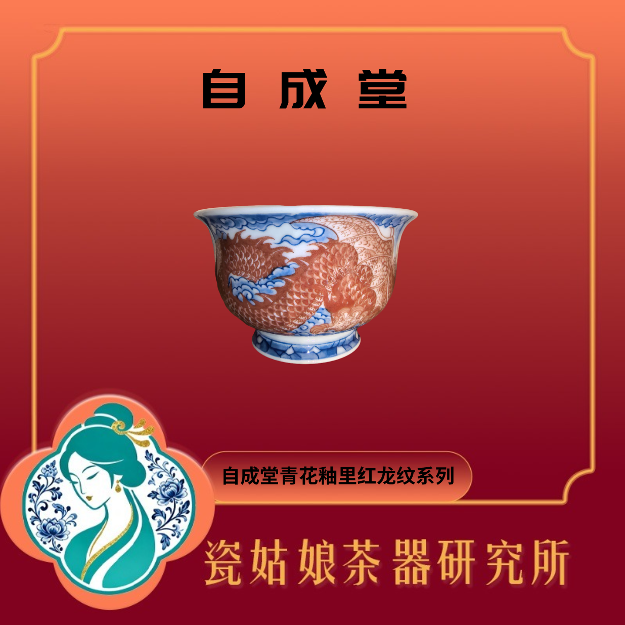自成堂青花釉里红龙纹主人杯纯手工手绘景德镇高端陶瓷收藏送礼